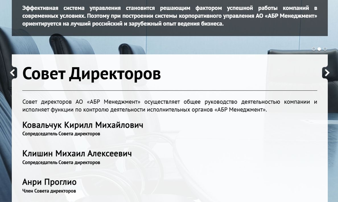 Совет директоров «АБР Менеджмент»
