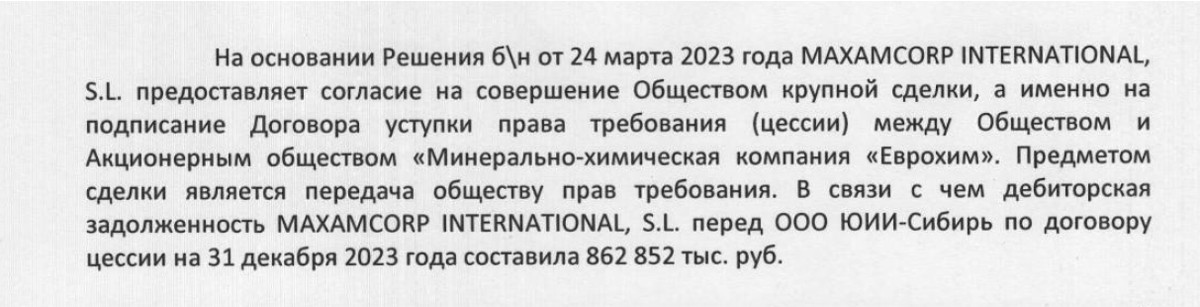 Скан отчетности «ЮИИ-Сибирь» за 2023 год