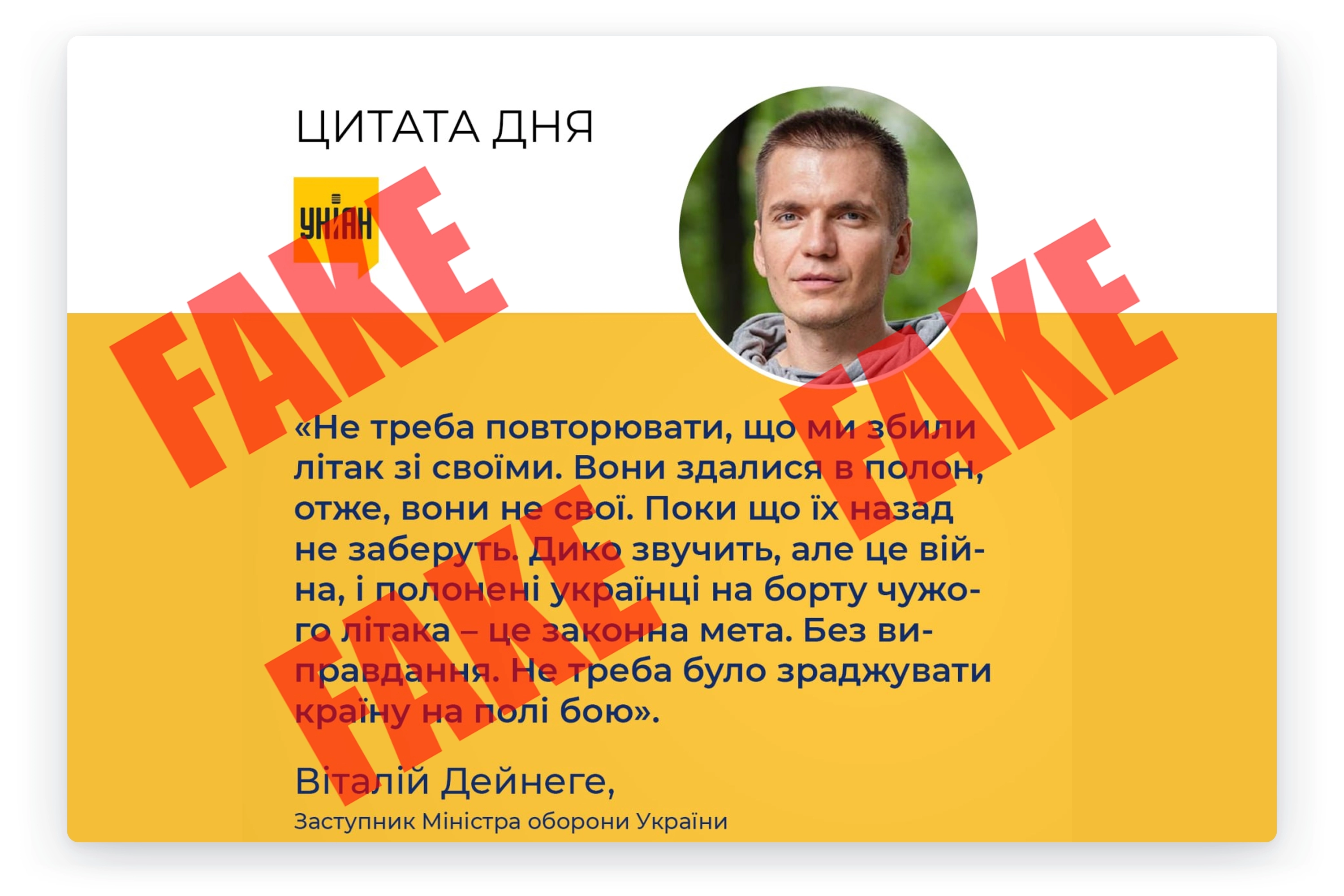 Фейковые цитаты представителей Минобороны Украины