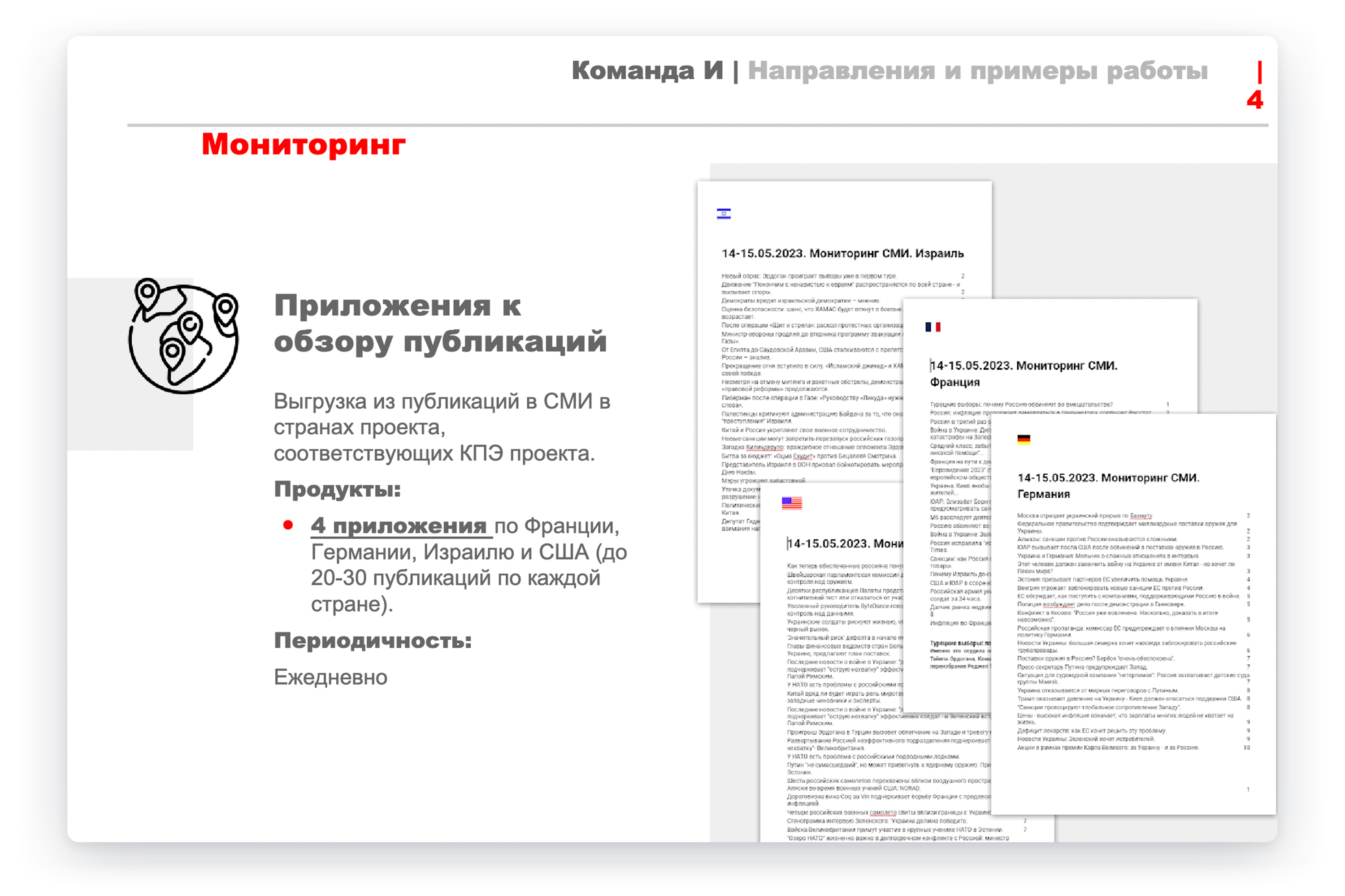 Обзор СМИ Германии, Франции, США и Израиля в мае 2023 года — пример работы «Агентства социального проектирования» для получения дополнительного финансирования